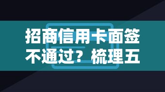 招商信用卡面签不通过？梳理五个网贷小平台