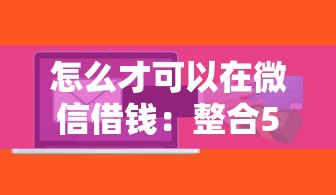 怎么才可以在微信借钱：整合5个小额贷款软件