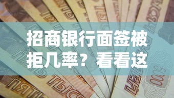 招商银行面签被拒几率？看看这5个最新黑户口子