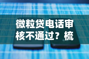 微粒贷电话审核不通过？梳理五个17岁可以贷款的平台