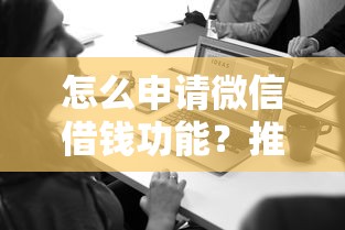 怎么申请微信借钱功能？推荐5个大学生网贷平台