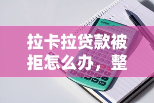 拉卡拉贷款被拒怎么办，整理五个贷款获客平台