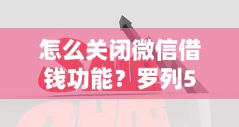 怎么关闭微信借钱功能？罗列5个比较好下款的网贷平台