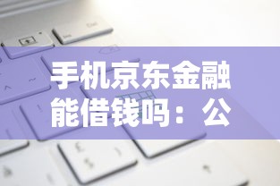手机京东金融能借钱吗：公布5个无视黑白的最新贷款口子
