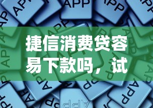 捷信消费贷容易下款吗，试试这5个不看征信查询的app