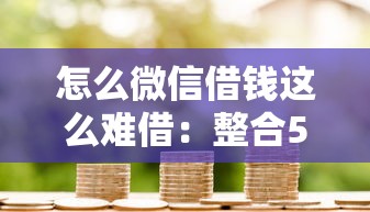 怎么微信借钱这么难借：整合5个信用好的贷款平台