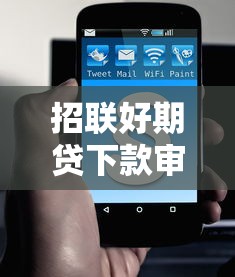 招联好期贷下款审核吗？公布5个网上借钱平台
