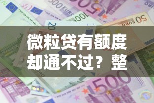 微粒贷有额度却通不过？整合五个利息低的小额贷款平台