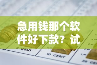 急用钱那个软件好下款？试试这五个网贷投诉平台官网