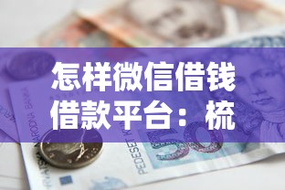 怎样微信借钱借款平台：梳理5个年前有什么好下款的贷款平台