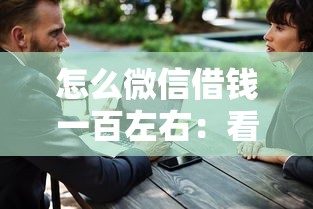 怎么微信借钱一百左右：看看这5个适合大学生的贷款平台