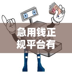 急用钱正规平台有哪些：公布五个比较大的网贷平台