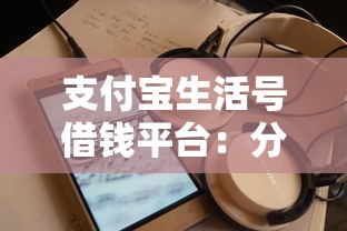 支付宝生活号借钱平台：分享5个5000到账3500的平台
