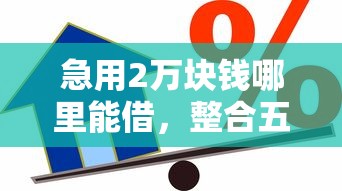 急用2万块钱哪里能借，整合五个企业信用贷款平台