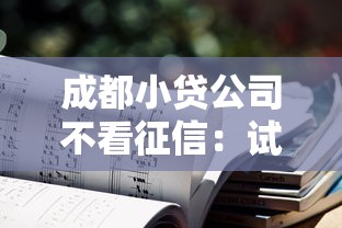 成都小贷公司不看征信：试试这5个最好借的网贷平台