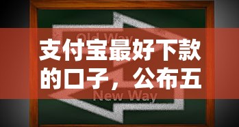 支付宝最好下款的口子，公布五个网贷都平台