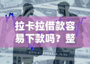 拉卡拉借款容易下款吗？整合5个学生分期贷款平台