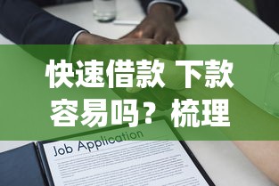 快速借款 下款容易吗？梳理5个黑征信也能贷款的网贷app