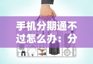 手机分期通不过怎么办:分享五个网上贷款平台好 手机分期通不过怎么办:分享五个网上贷款平台好