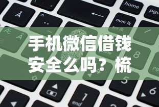 手机微信借钱安全么吗？梳理五个大数据黑了能借款的平台