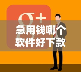 急用钱哪个软件好下款：看看这5个贷款平台容易借又安全