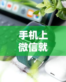 手机上微信就可以借钱：分享5个小额平台借钱容易通过不看征信