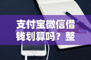 支付宝微信借钱划算吗？整合5个小额贷款正规平台