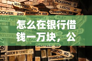 怎么在银行借钱一万块，公布五个高炮口子秒下款最新