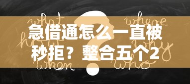 急借通怎么一直被秒拒？整合五个2025放水的夜间贷款口子