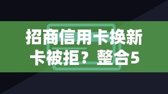 招商信用卡换新卡被拒？整合5个网贷平台举报网站