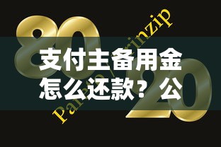 支付主备用金怎么还款？公布五个网贷大口子轻松借平台