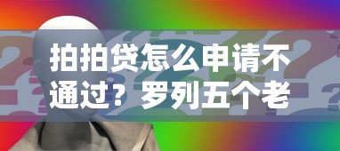 拍拍贷怎么申请不通过？罗列五个老赖可以下款的口子