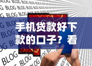手机贷款好下款的口子？看看这五个2025口子交流论坛最新