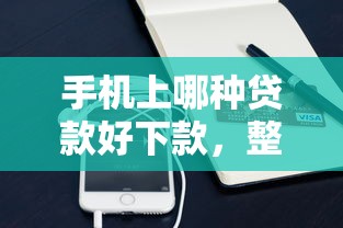 手机上哪种贷款好下款，整合5个真正无视风控黑白的网贷平台