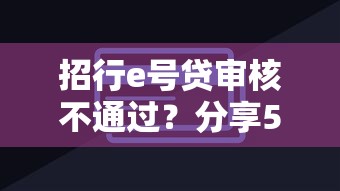 招行e号贷审核不通过？分享5个周周到贷款相同系列的软件