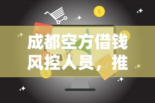 成都空方借钱风控人员，推荐5个17岁可以贷款的平台