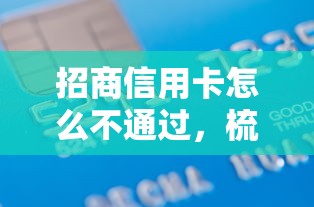招商信用卡怎么不通过,梳理5个贷款平台好下款不看征信 招商信用卡怎么不通过,梳理5个贷款平台好下款不看征信