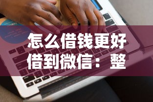 怎么借钱更好借到微信：整理5个贷款网站平台