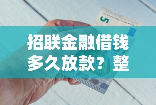 招联金融借钱多久放款？整合5个十大靠谱网贷平台