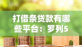 打借条贷款有哪些平台：罗列5个类似微博借钱的平台