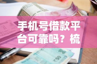 手机号借款平台可靠吗？梳理五个网贷逾期还可以借钱的口子