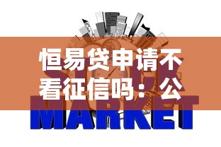 恒易贷申请不看征信吗：公布五个17岁网贷平台