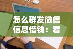 怎么群发微信信息借钱:看看这五个黑户花户下款的口子2025 怎么群发微信信息借钱:看看这五个黑户花户下款的口子2025
