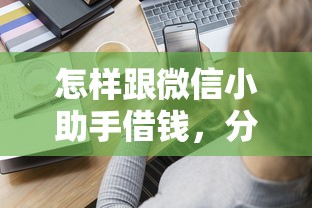 怎样跟微信小助手借钱，分享5个贷款平台最靠谱