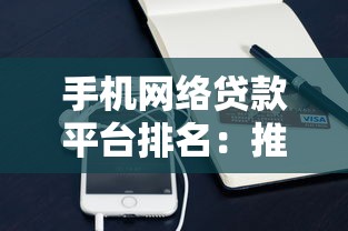 手机网络贷款平台排名：推荐5个无视双黑下款5000的口子