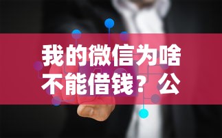 我的微信为啥不能借钱？公布五个容易通过的贷款平台