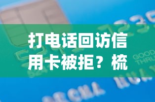 打电话回访信用卡被拒？梳理五个5个黑户可以借款的网贷app