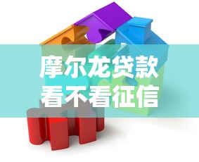 摩尔龙贷款看不看征信,推荐五个芝麻分贷款的平台 摩尔龙贷款看不看征信,推荐五个芝麻分贷款的平台