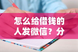 怎么给借钱的人发微信？分享五个容易贷款平台