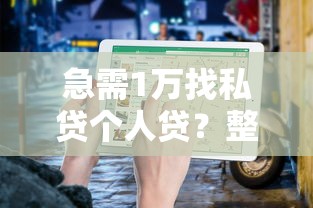 急需1万找私贷个人贷？整理5个什么贷款软件不上征信不用还